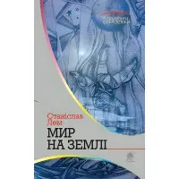 Мир на Землі