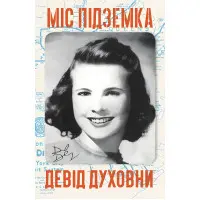 Міс Підземка