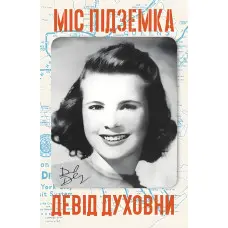 Міс Підземка