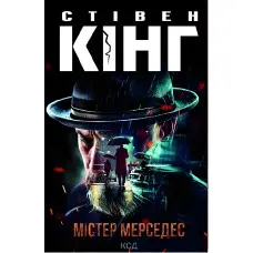 Містер Мерседес