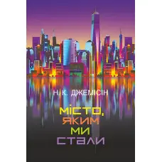 Місто, яким ми стали