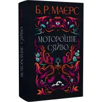 Моторошне сяйво