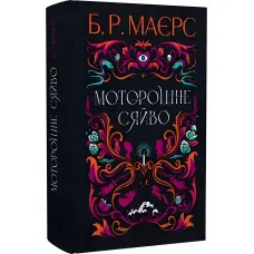 Моторошне сяйво