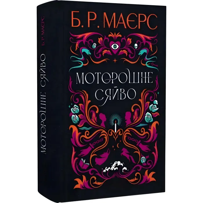 Моторошне сяйво