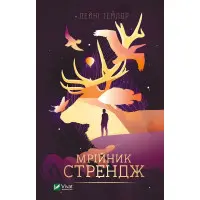 Мрійник Стрендж