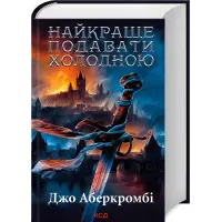 Найкраще подавати холодною