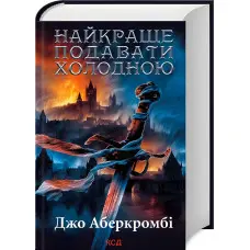 Найкраще подавати холодною