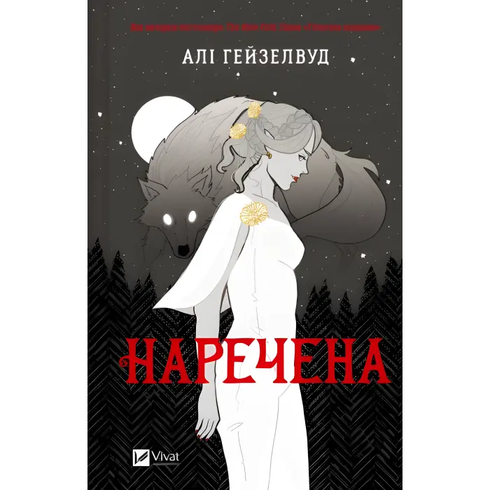 Наречена. Алі Гейзелвуд