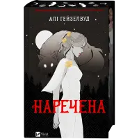 Наречена. Алі Гейзелвуд