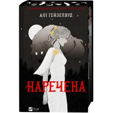 Наречена. Алі Гейзелвуд