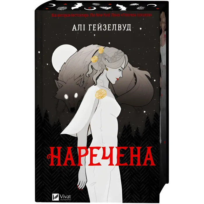 Наречена. Алі Гейзелвуд