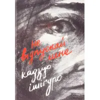 Не відпускай мене