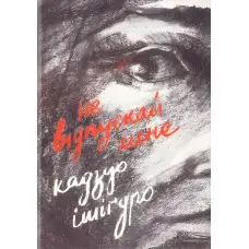 Не відпускай мене