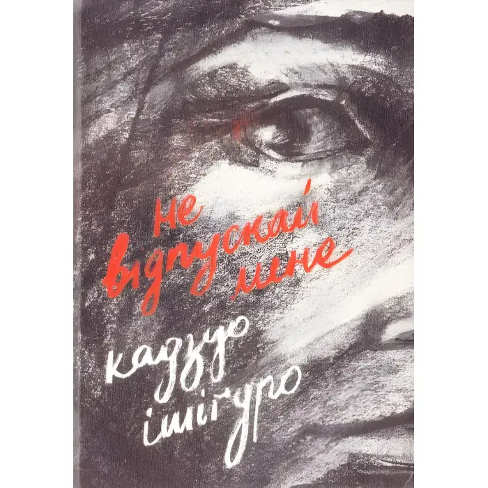 Не відпускай мене