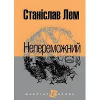 Непереможний