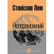 Непереможний