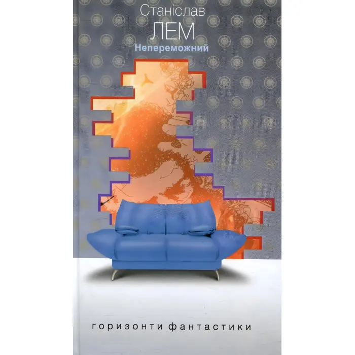 Непереможний