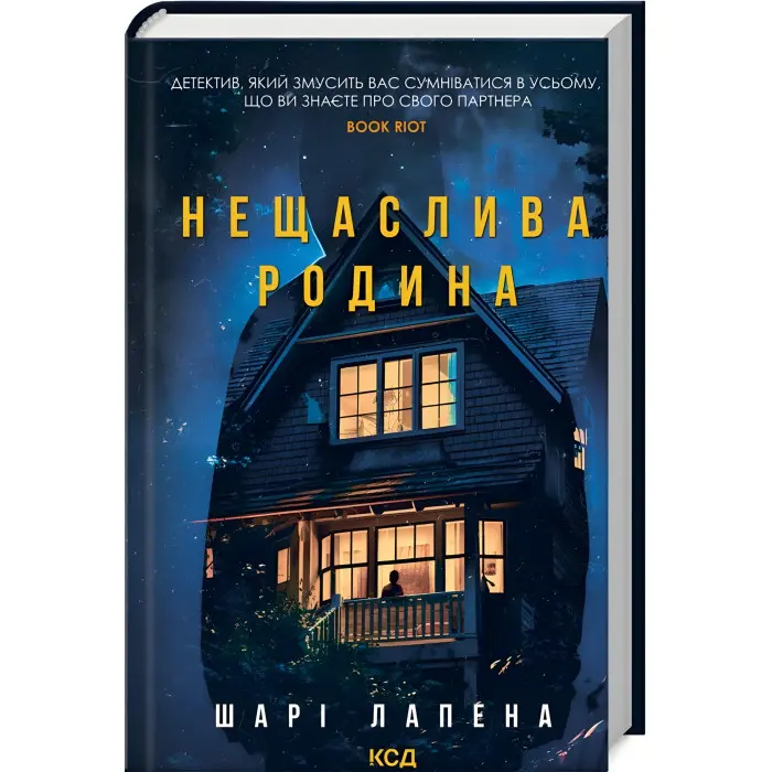 Нещаслива родина