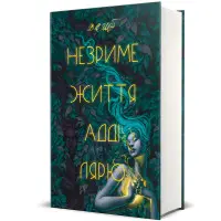 Незриме життя Адді Лярю