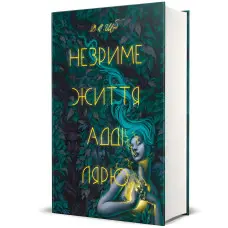 Незриме життя Адді Лярю