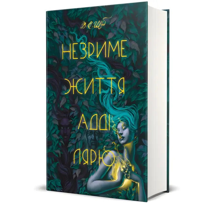 Незриме життя Адді Лярю