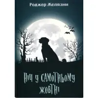 Ніч у самотньому жовтні