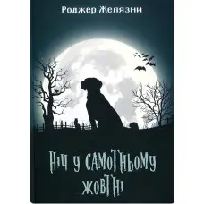 Ніч у самотньому жовтні