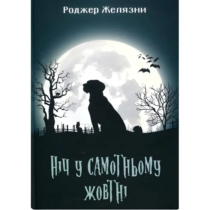 Ніч у самотньому жовтні