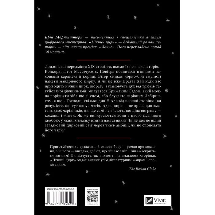 Нічний цирк