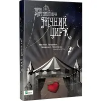 Нічний цирк