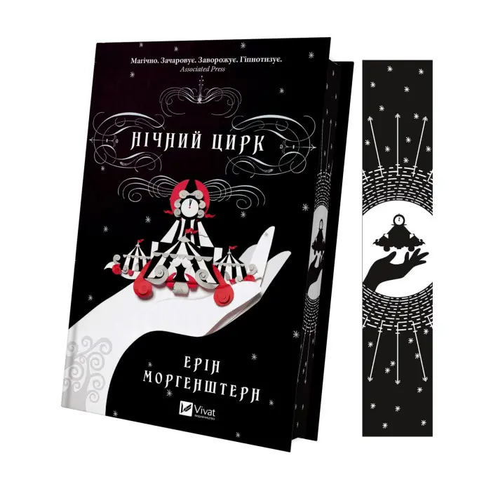 Нічний цирк (із кольоровим зрізом)