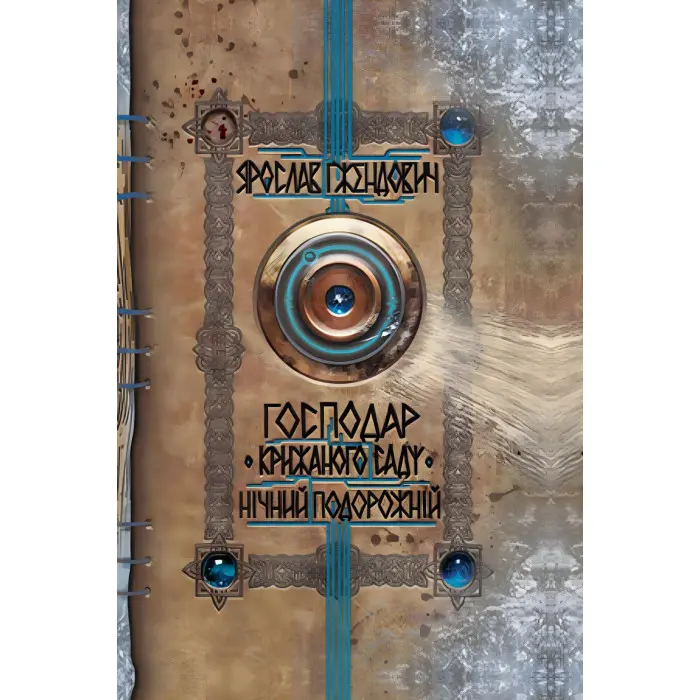 Нічний подорожній