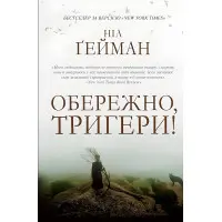 Обережно, тригери