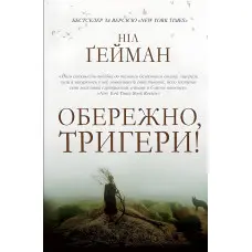 Обережно, тригери