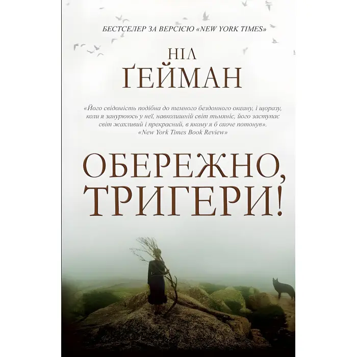 Обережно, тригери