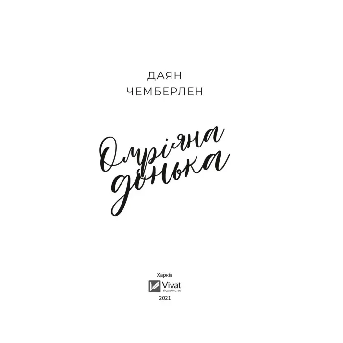 Омріяна донька