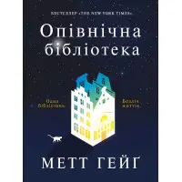 Опівнічна бібліотека