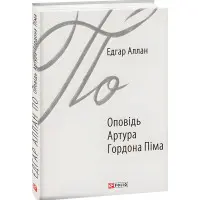 Оповідь Артура Гордона Піма