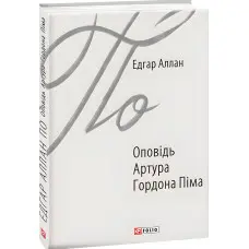 Оповідь Артура Гордона Піма