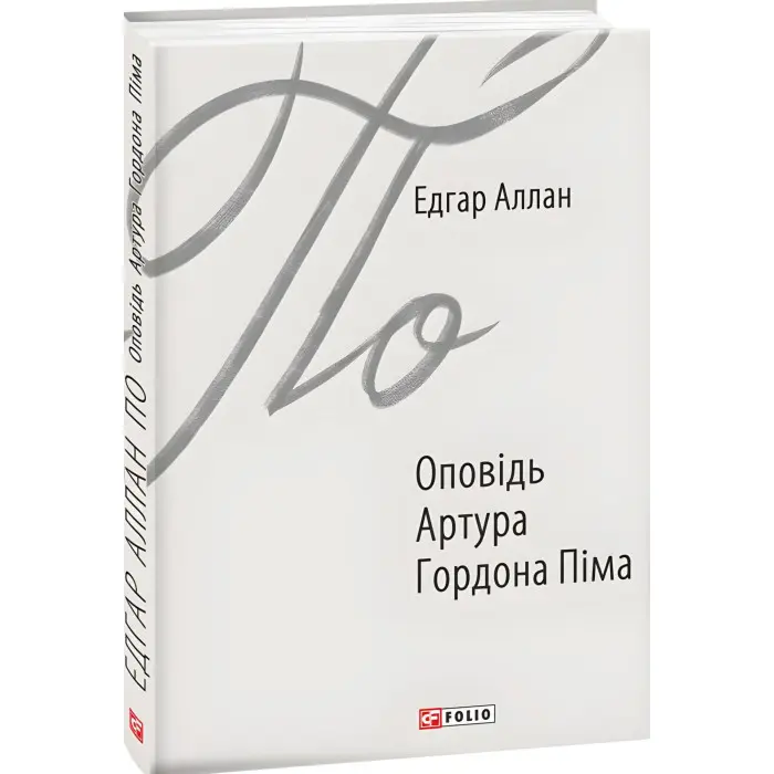 Оповідь Артура Гордона Піма