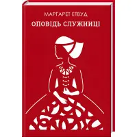 Оповідь служниці