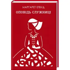 Оповідь служниці