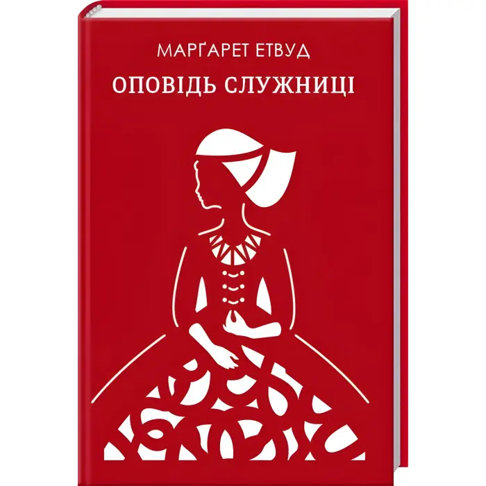 Оповідь служниці