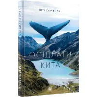 Осідлати кита