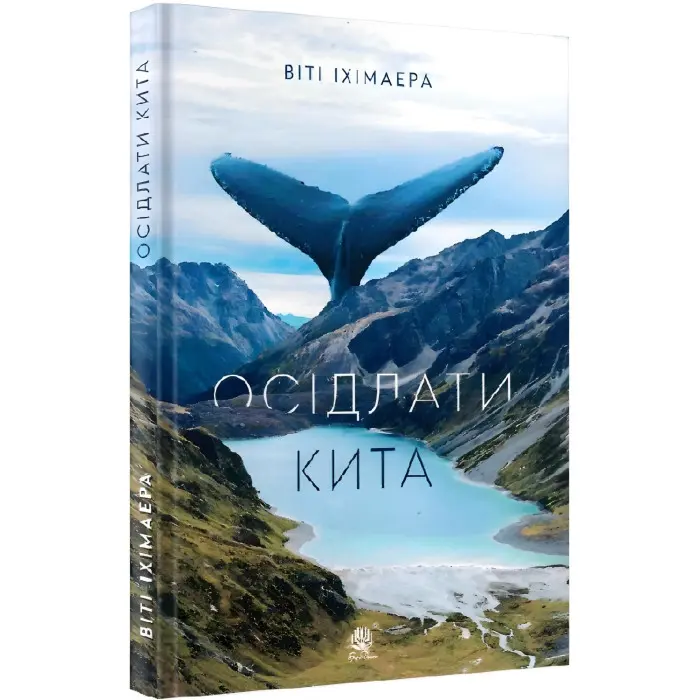 Осідлати кита