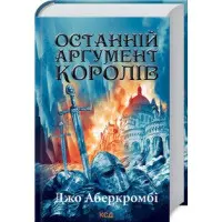 Останній аргумент королів