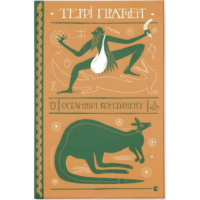 Останній континент