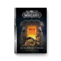 Останній Вартівник