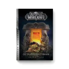 Останній Вартівник