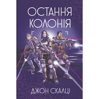 Остання колонія